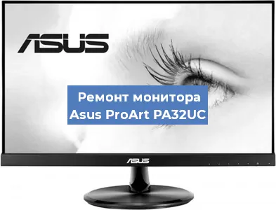 Замена экрана на мониторе Asus ProArt PA32UC в Волгограде